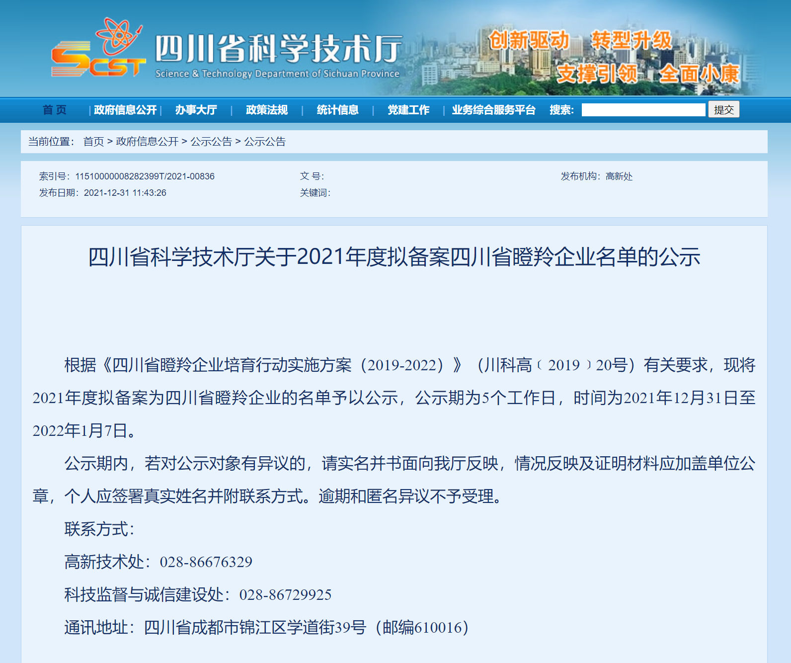 新西旺獲評四川省瞪羚企業(yè)，入選中央引導地方科技發(fā)展專項資金項目(圖1)