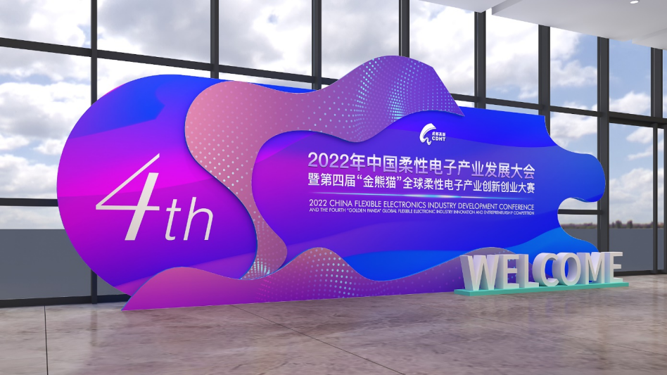 中國柔性電子產業(yè)發(fā)展大會暨第四屆“金熊貓”全球柔性電子產業(yè)創(chuàng)新創(chuàng)業(yè)大賽(圖1)