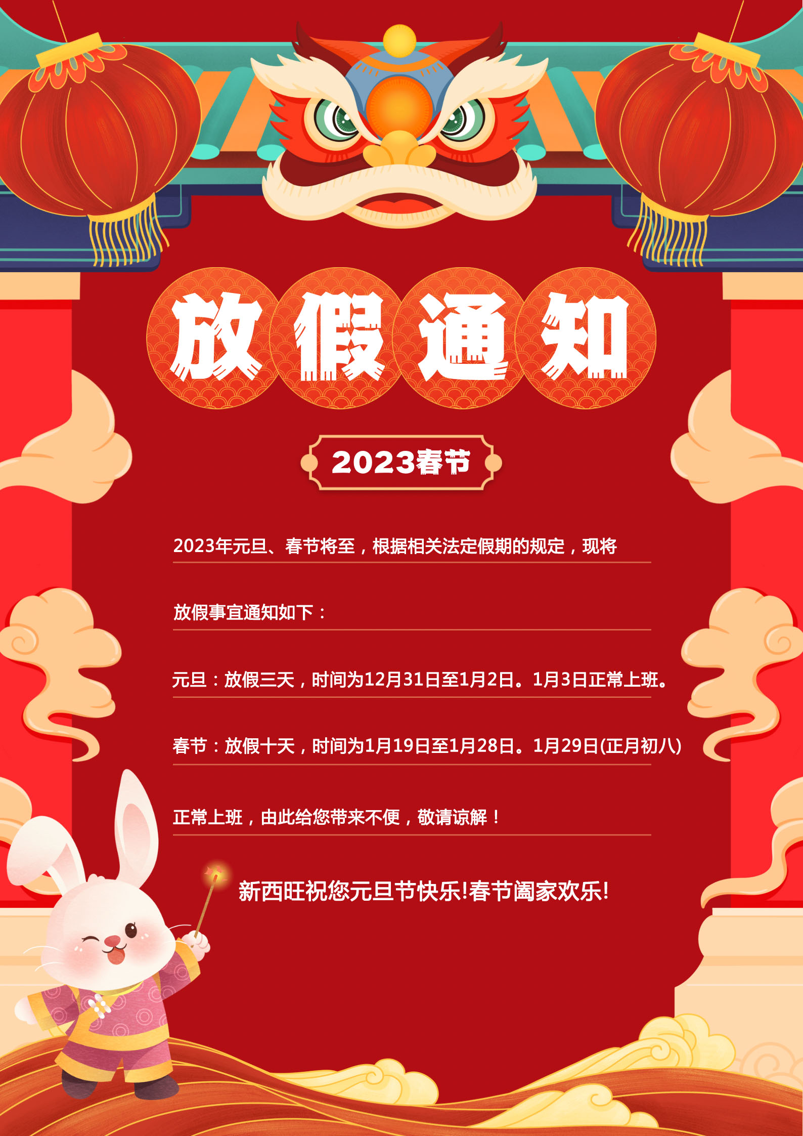新西旺2023年元旦、春節(jié)放假通知(圖1)