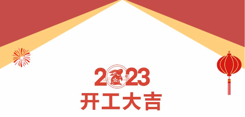 新西旺正月初八，開工大吉(圖1)