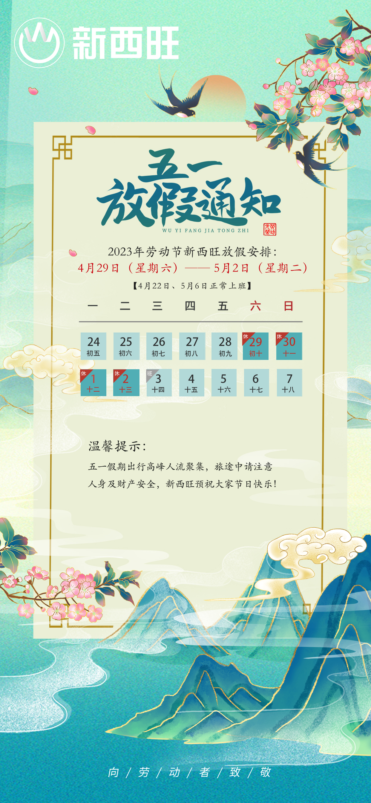來啦來啦，新西旺五一放假通知來了(圖1)
