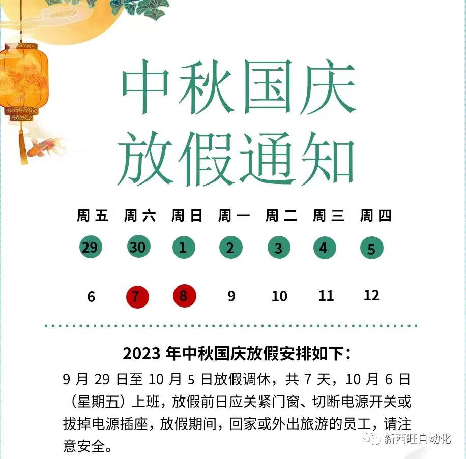 2023新西旺中秋國(guó)慶放假通知(圖1)