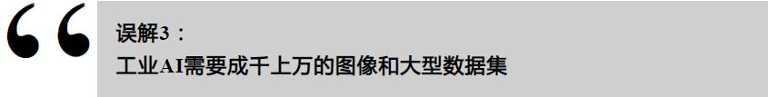 工業(yè)AI的誤解，你了解多少？(圖4)