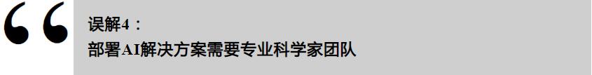工業(yè)AI的誤解，你了解多少？(圖7)