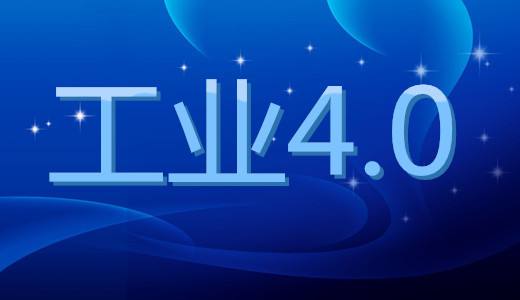 工業(yè)4.0離不開智能制造，智能制造離不開機器視覺(圖1)