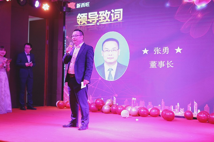 熱烈慶祝新西旺“揚帆起航、再創(chuàng)輝煌”評優(yōu)表彰年會圓滿成功！(圖1)